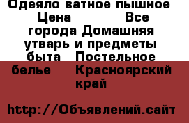 Одеяло ватное пышное › Цена ­ 3 040 - Все города Домашняя утварь и предметы быта » Постельное белье   . Красноярский край